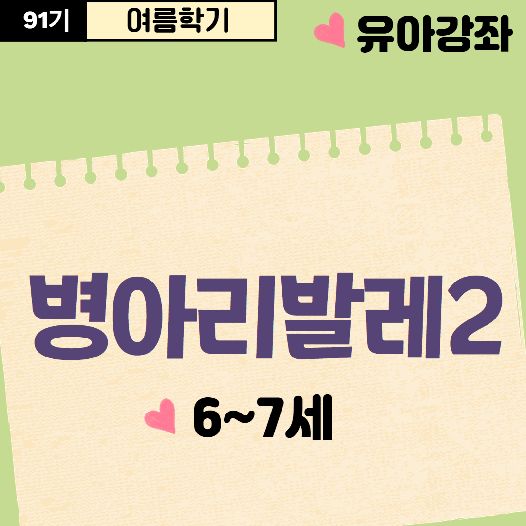 [91기] 병아리발레2