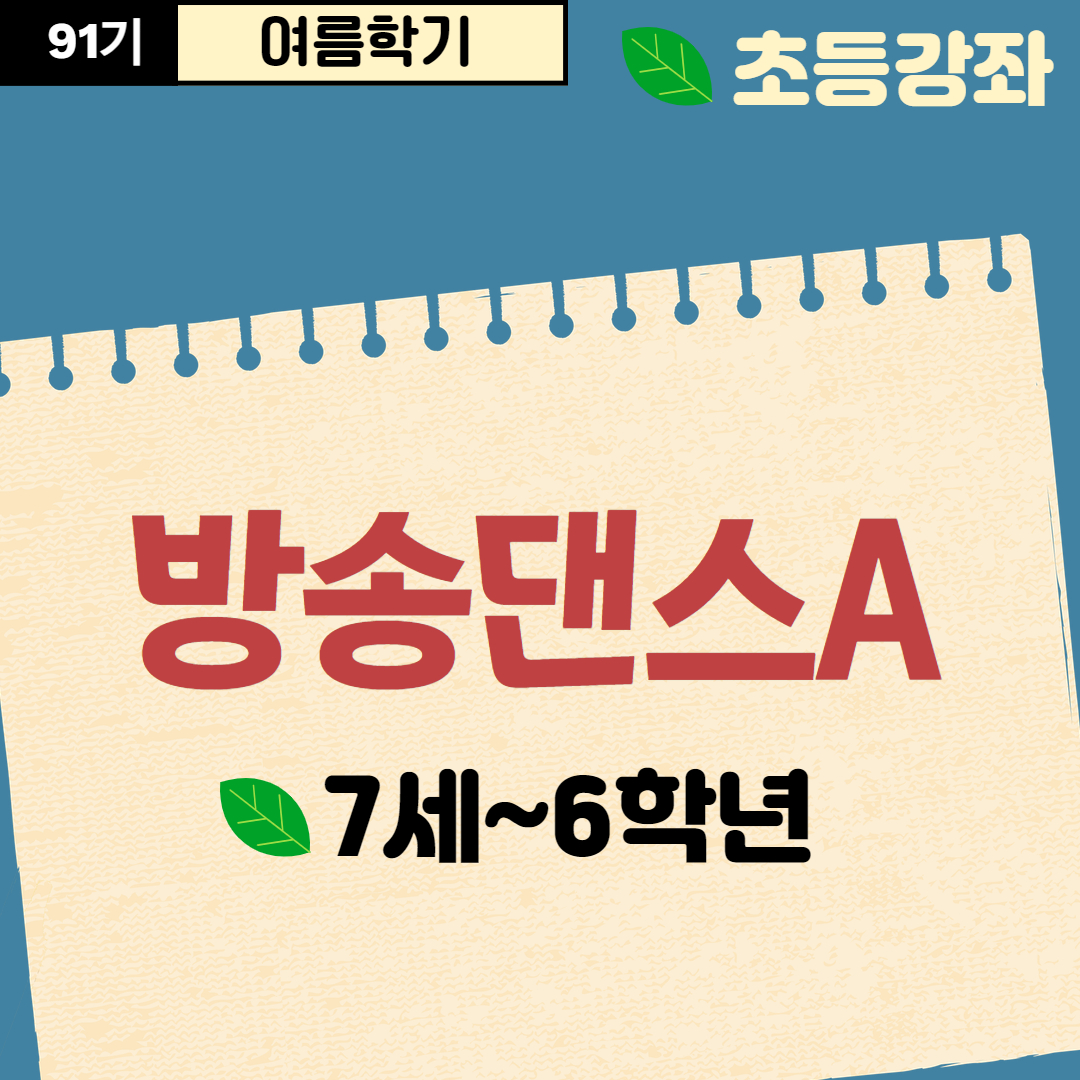 [91기] 방송댄스A