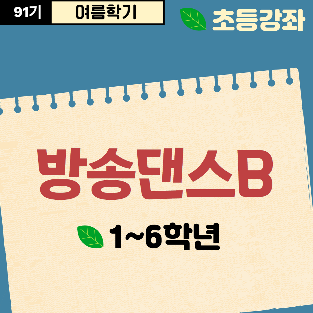 [91기] 방송댄스B
