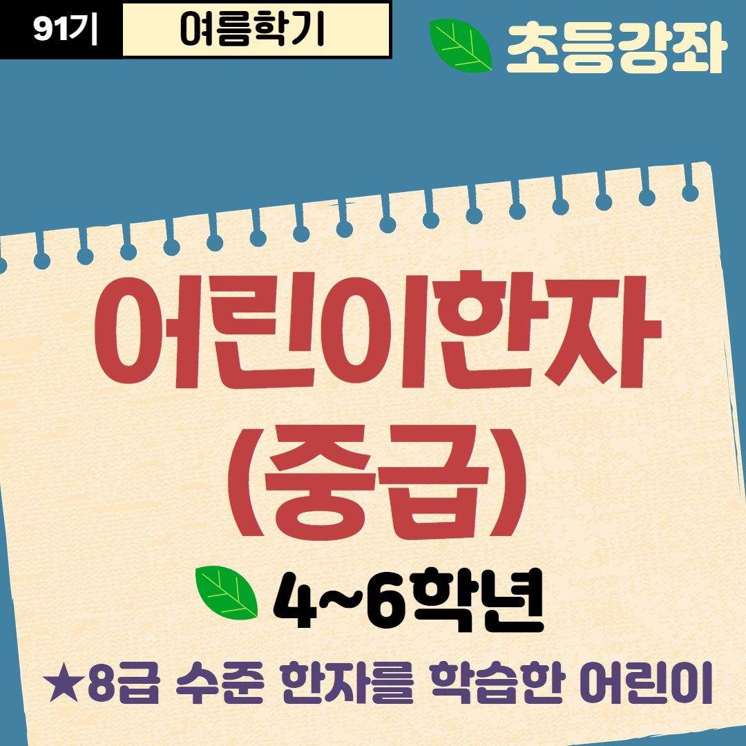 [91기] 어린이 한자(중급)