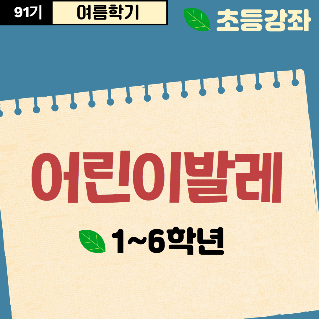 [91기] 어린이발레