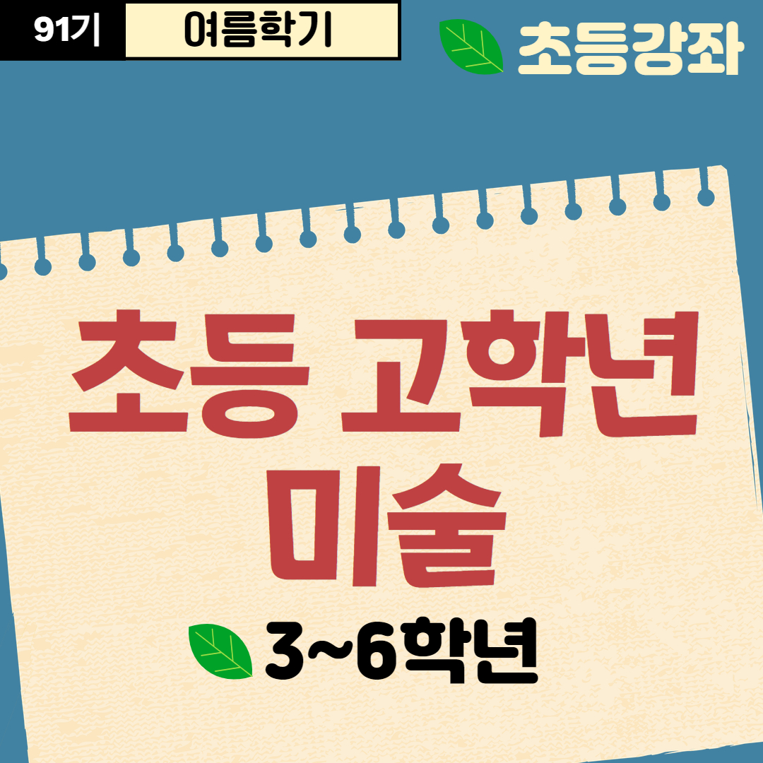 [91기] 초등 고학년 미술