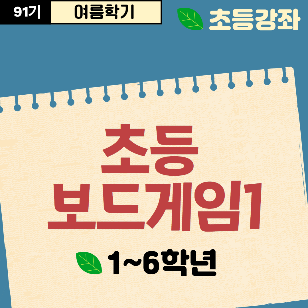 [91기] 초등보드게임1