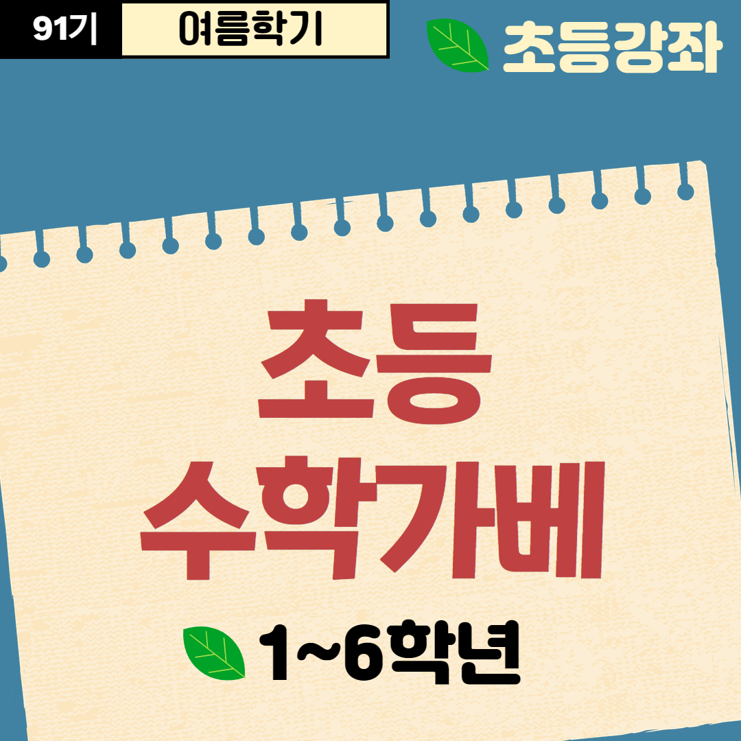 [91기] 초등 수학가베