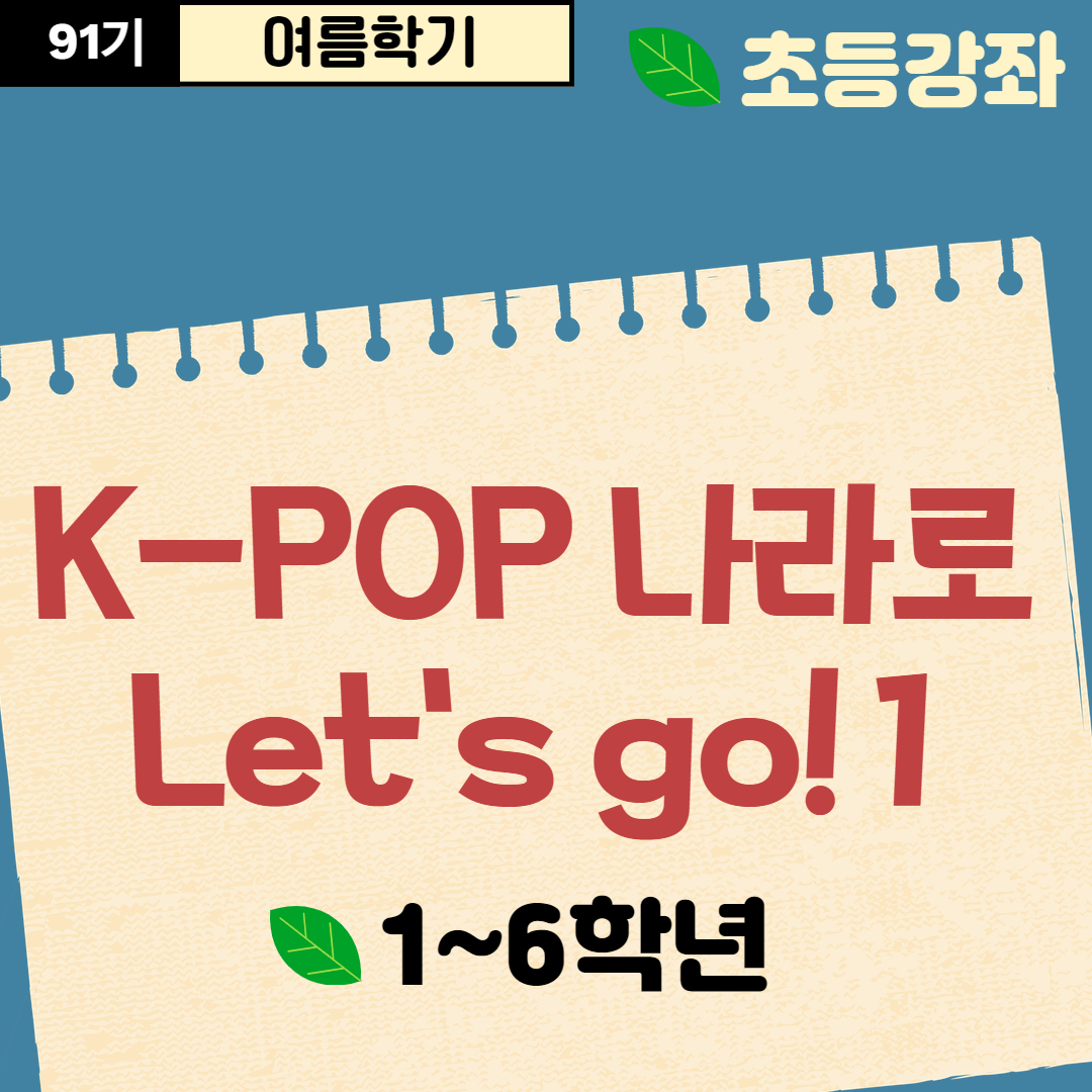 [91기] K-POP 나라로 Let's go! 1