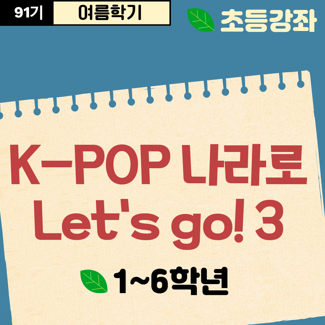 [91기] K-POP 나라로 Let's go! 3