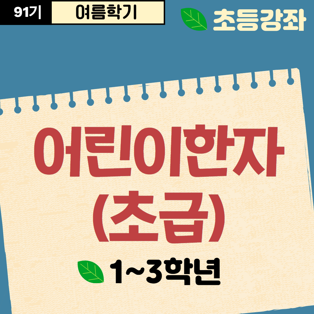 [91기] 어린이 한자(초급)