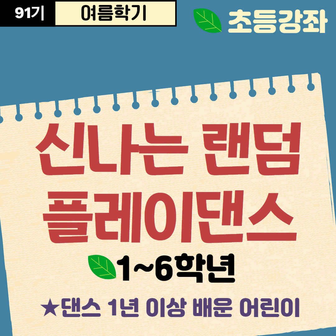 [91기] 신나는 랜덤플레이 댄스