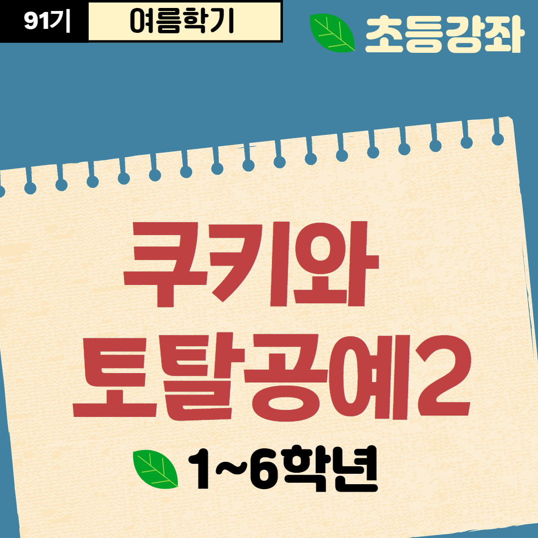 [91기] 쿠키와 토탈공예2
