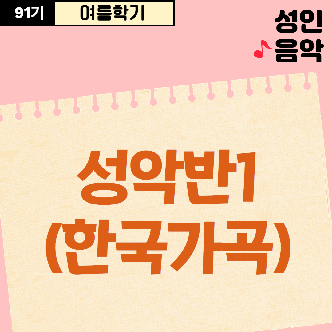 [91기] 성악반1(한국가곡)