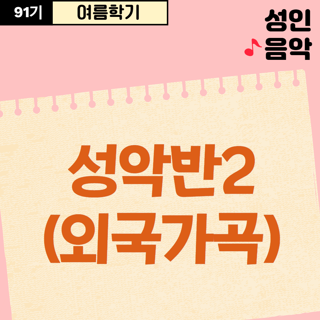 [91기] 성악반2(외국가곡)