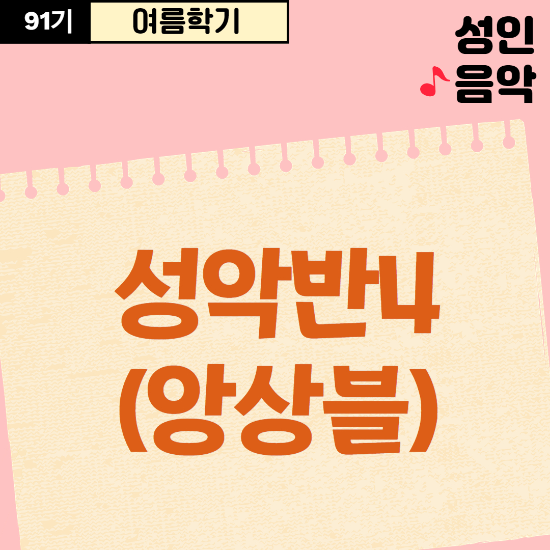 [91기] 성악반4(앙상블)