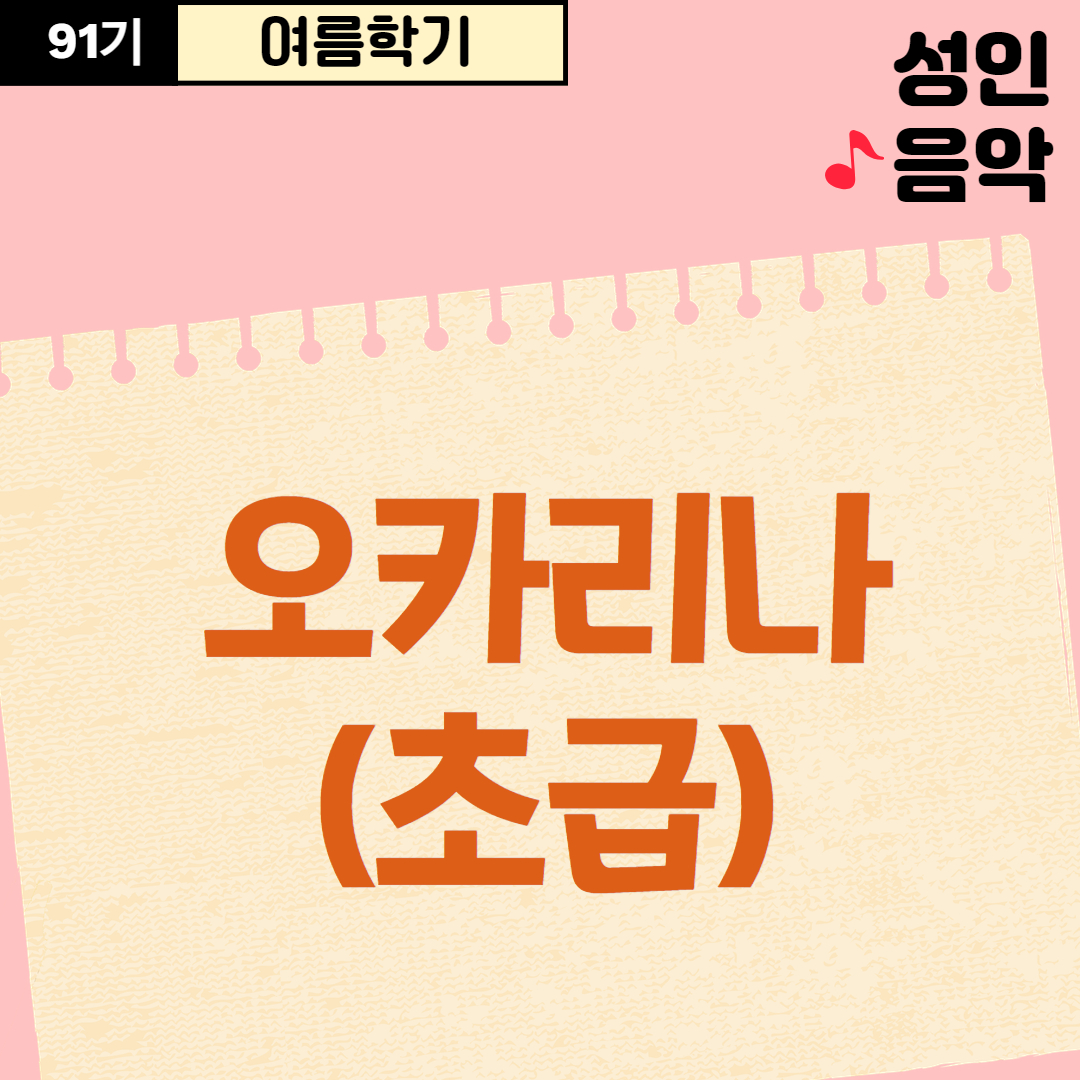 [91기] 오카리나(초급)