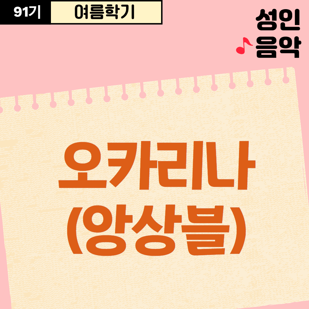 [91기] 오카리나(앙상블)