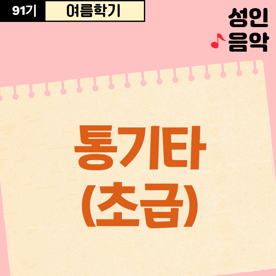 [91기] 통기타(초급)