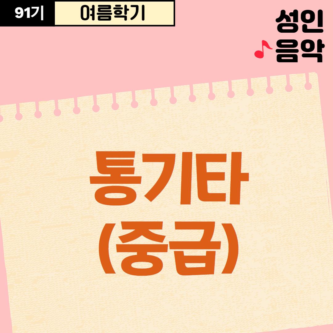 [91기] 통기타(중급)