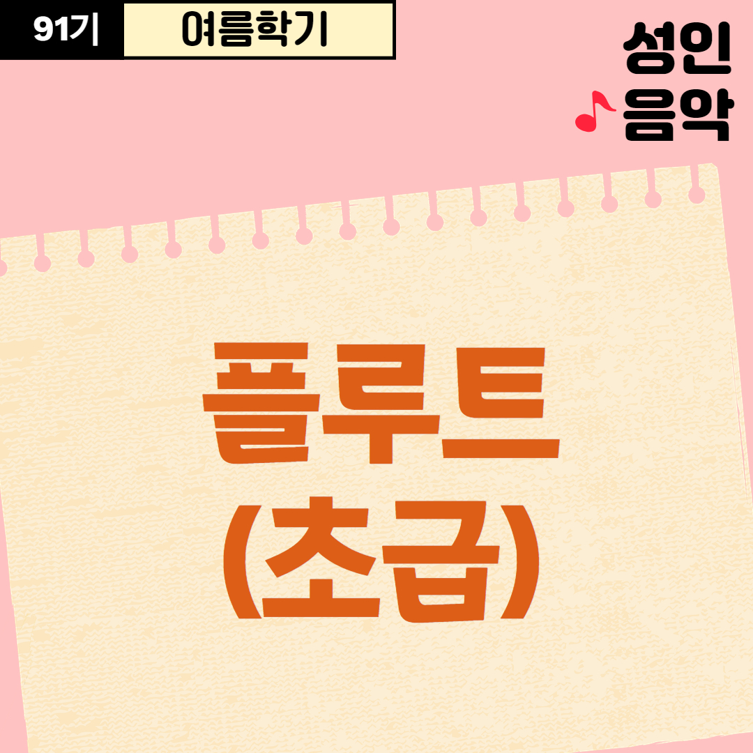 [91기] 플루트(초급)