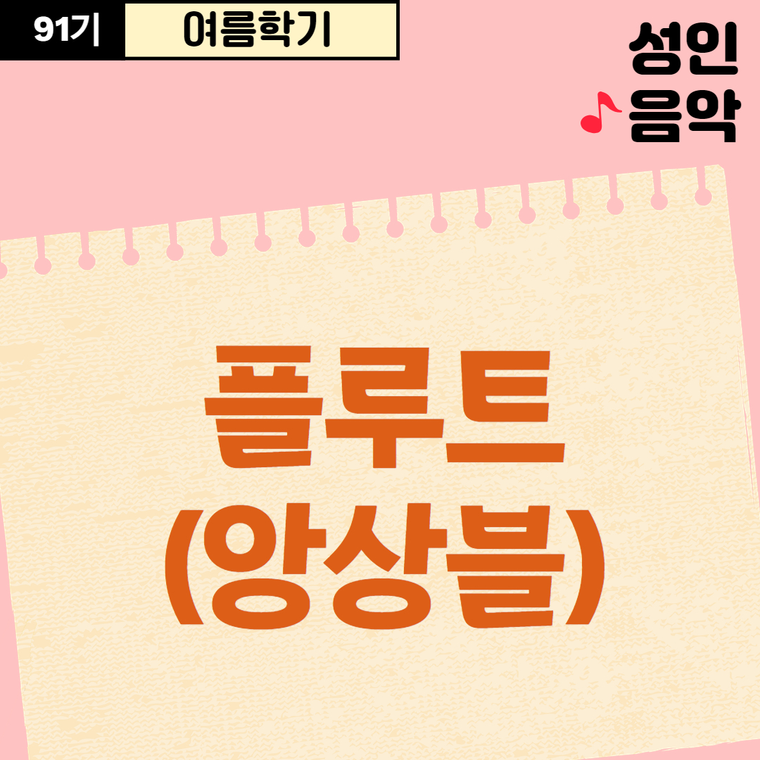 [91기] 플루트(앙상블)