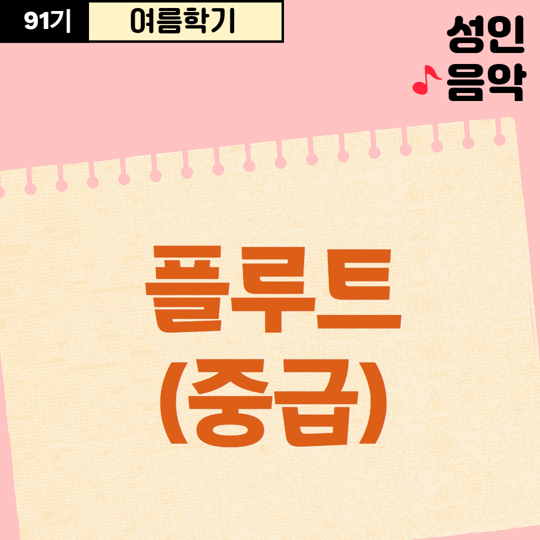 [91기] 플루트(중급)