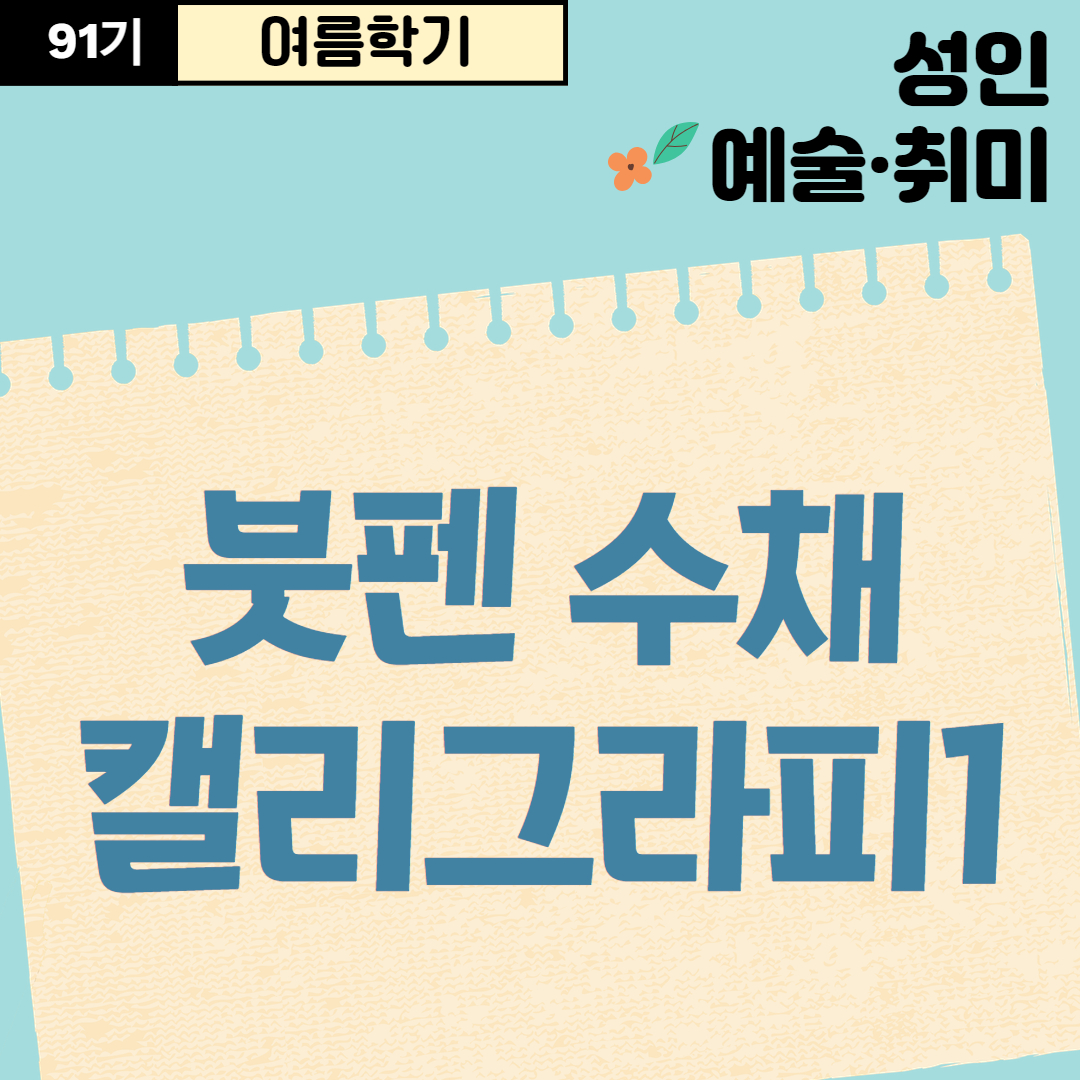 [91기] 붓펜 수채 캘리그라피1