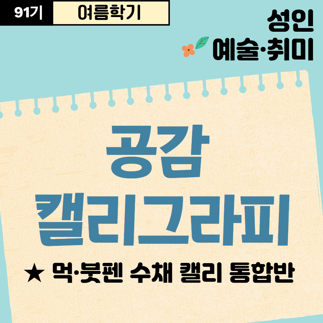 [91기] 공감 캘리그라피 ★먹·붓펜 수채 캘리그라피 통합반