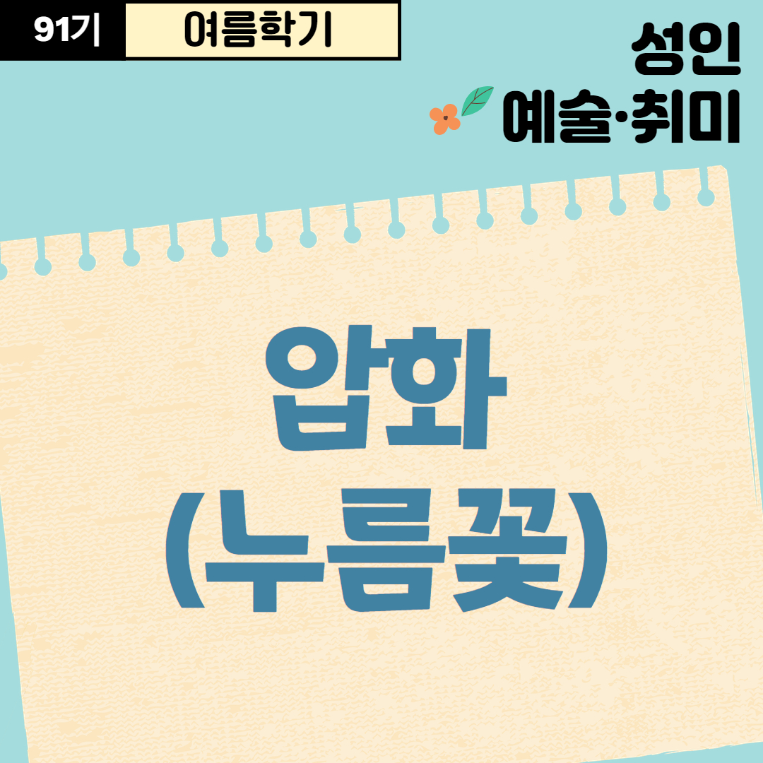 [91기] 압화(누름꽃)