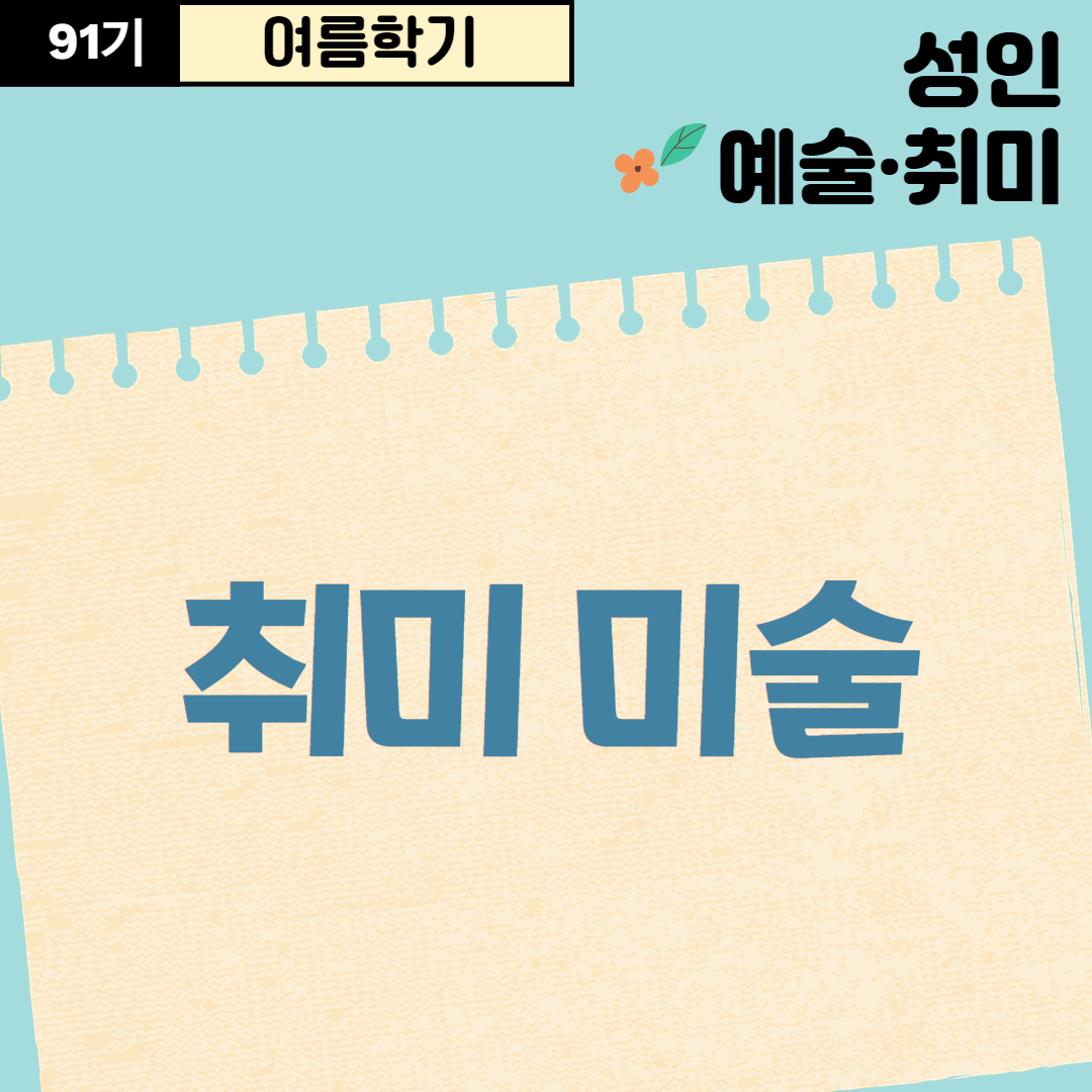 [91기] 취미미술
