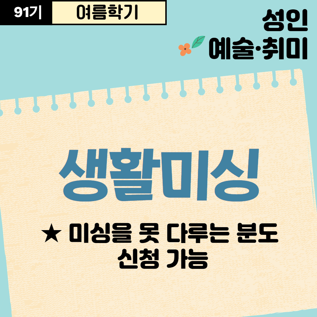 [91기] 생활미싱