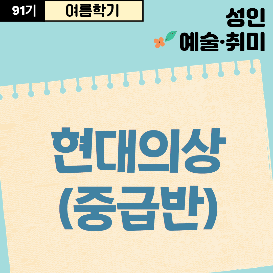[91기] 현대의상(중급반)
