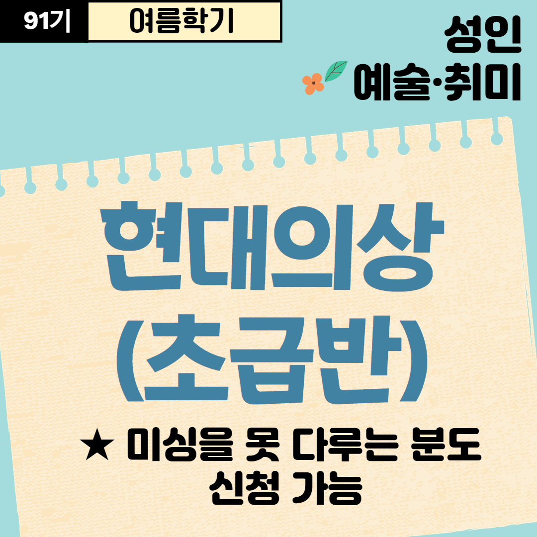 [91기] 현대의상(초급반)
