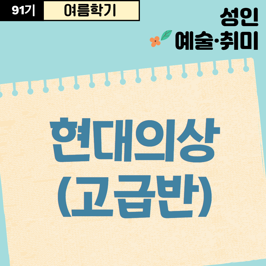 [91기] 현대의상(고급반)