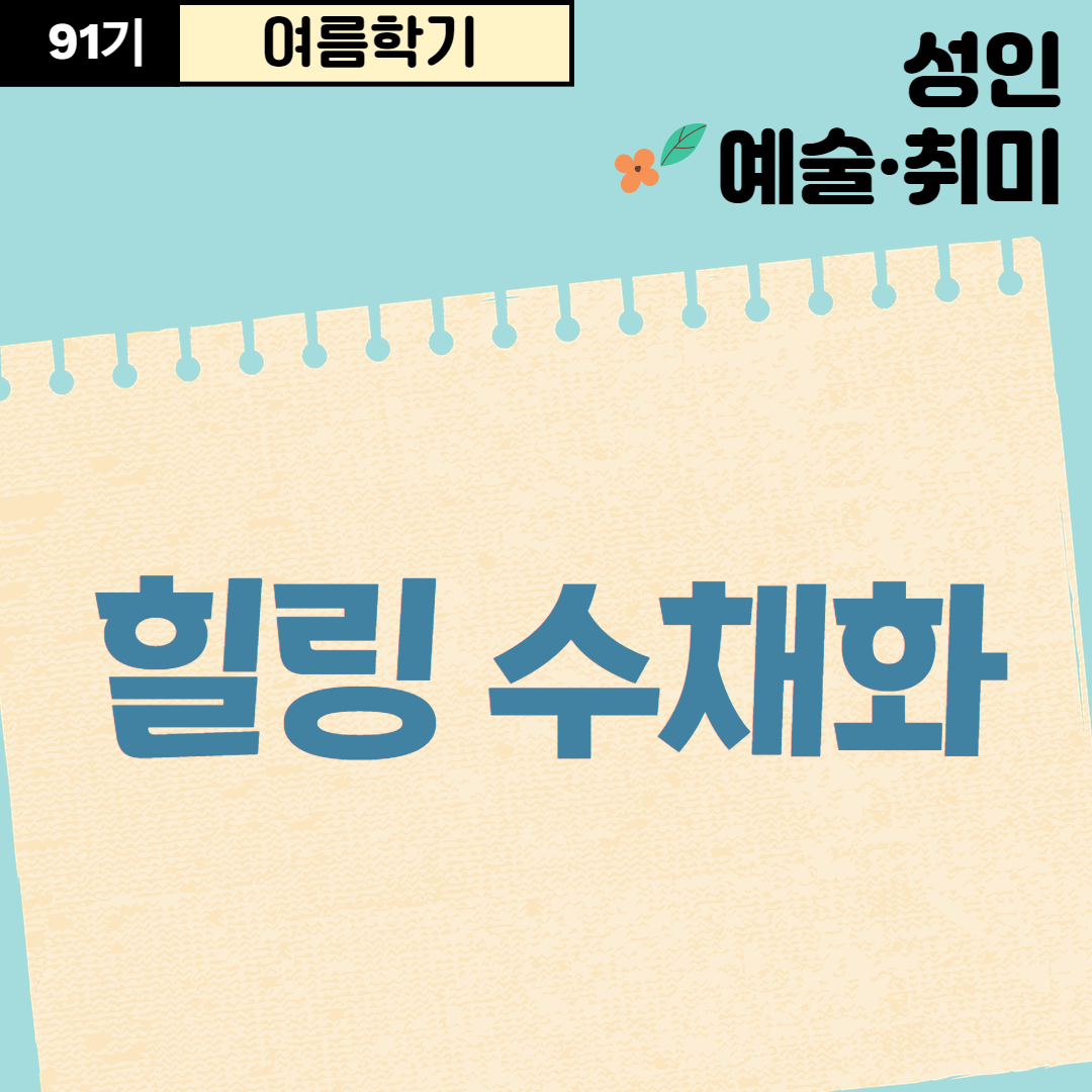 [91기] 힐링 수채화