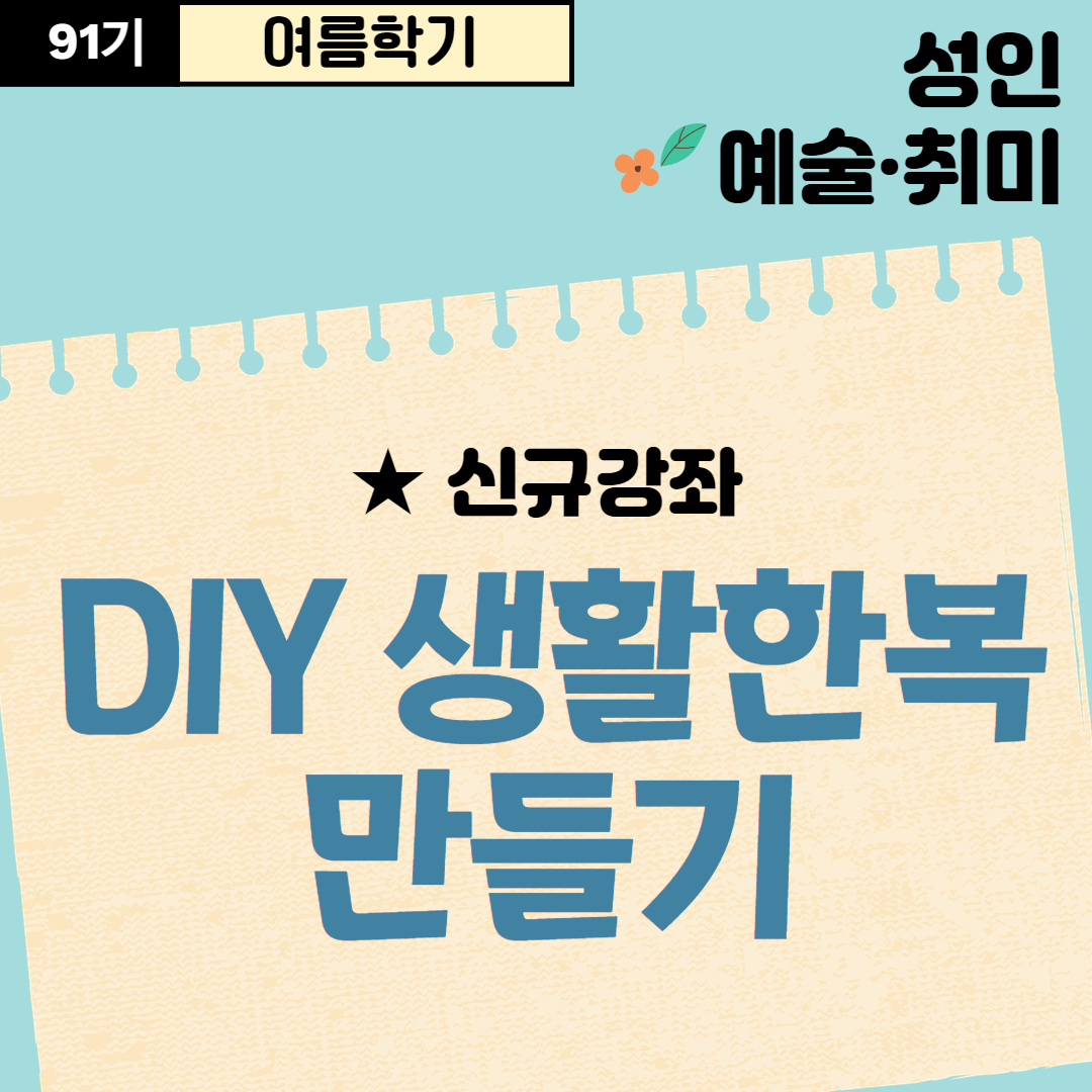[91기] DIY 생활한복만들기