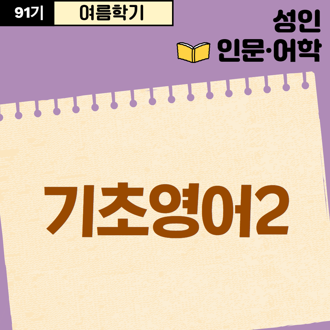 [91기] 기초영어2