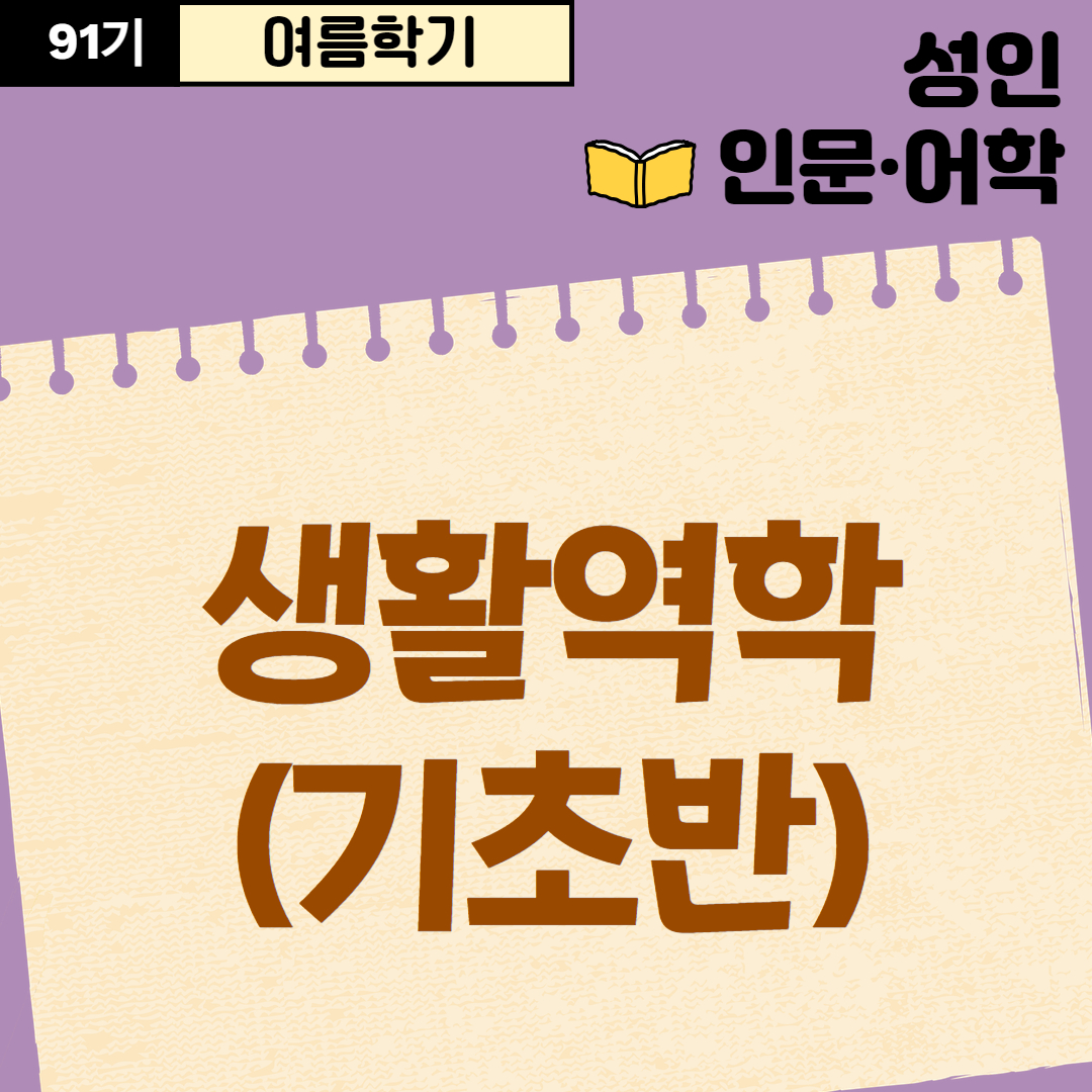 [91기] 생활역학(기초반)