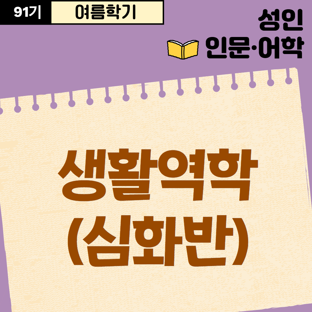 [91기] 생활역학(심화반)