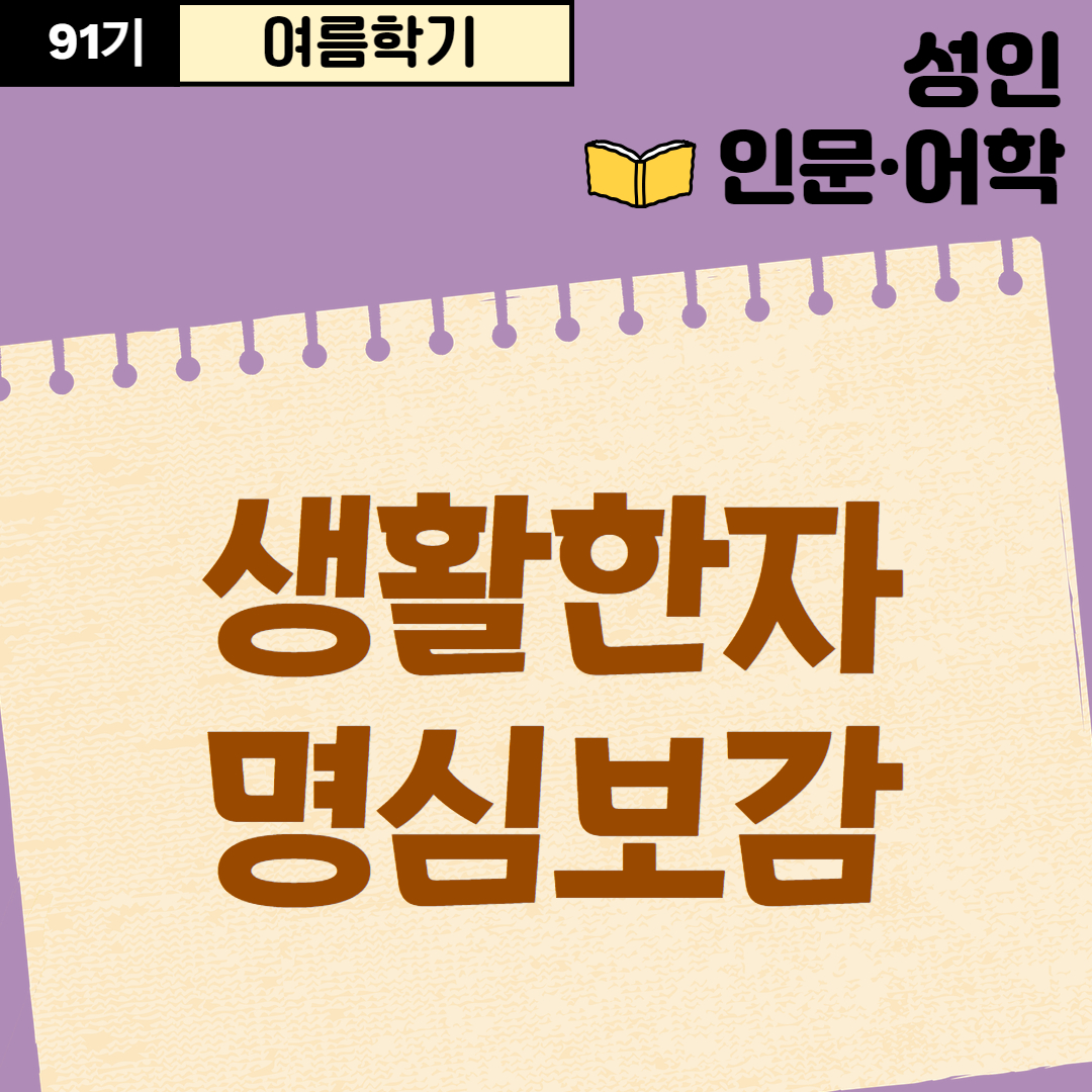 [91기] 생활한자 명심보감