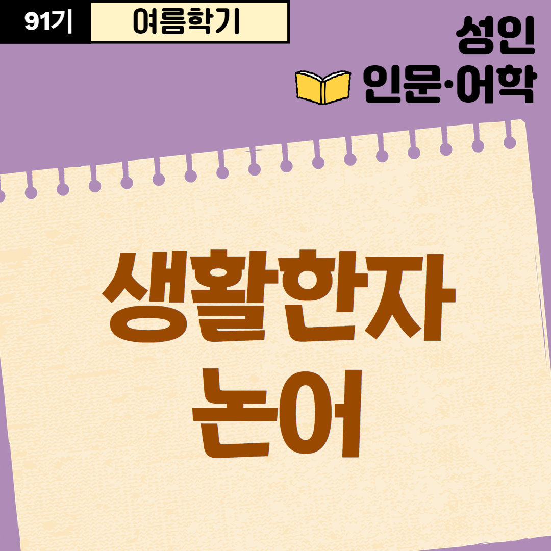 [91기] 생활한자 논어