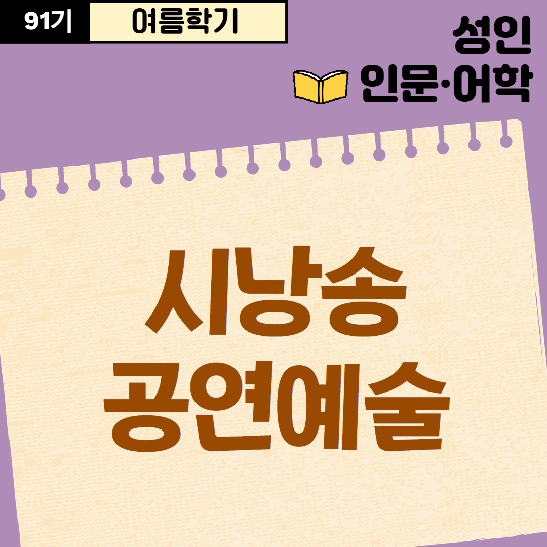 [91기] 시낭송 공연예술