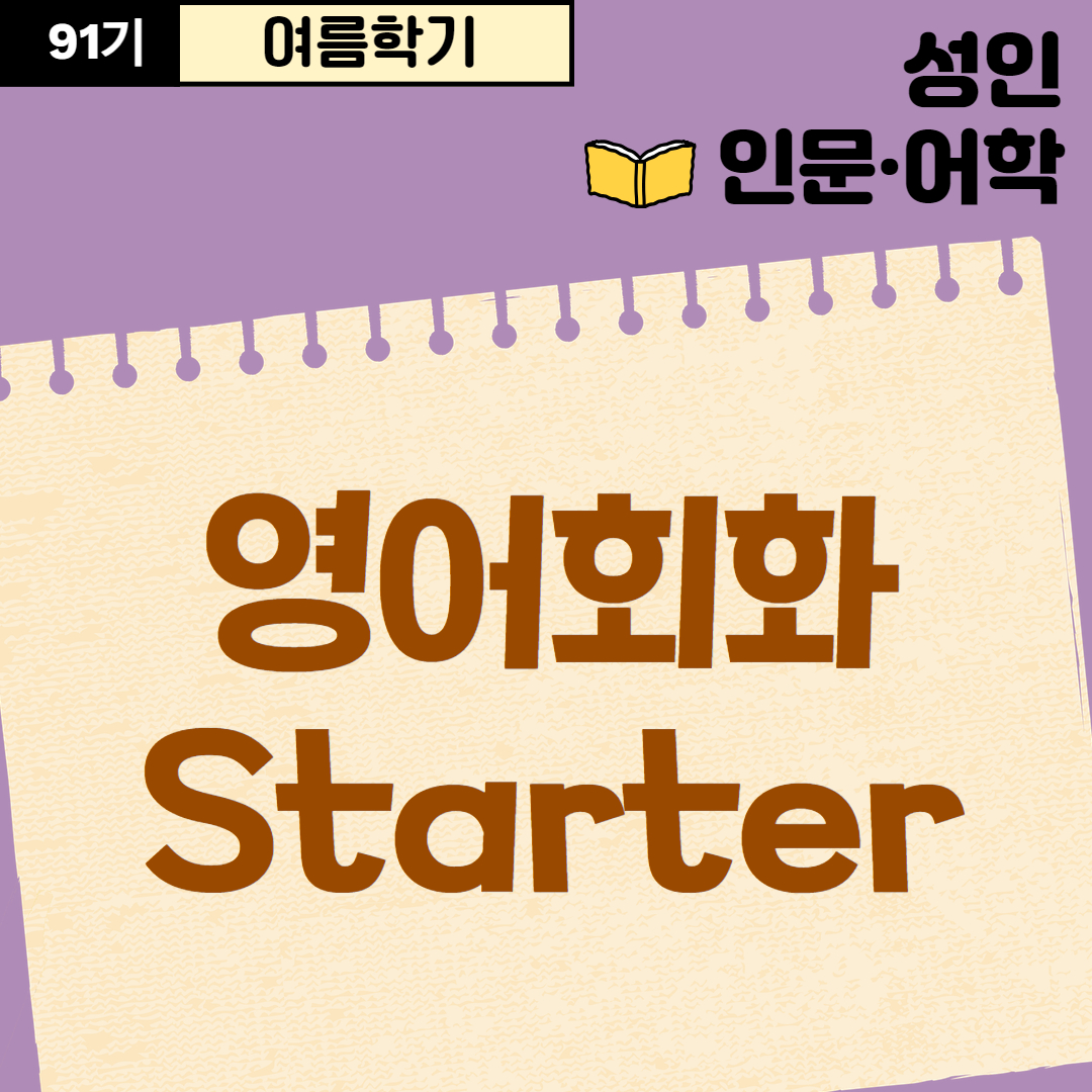 [91기] 영어회화 Starter