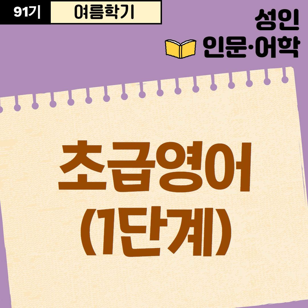 [91기] 초급영어(1단계)