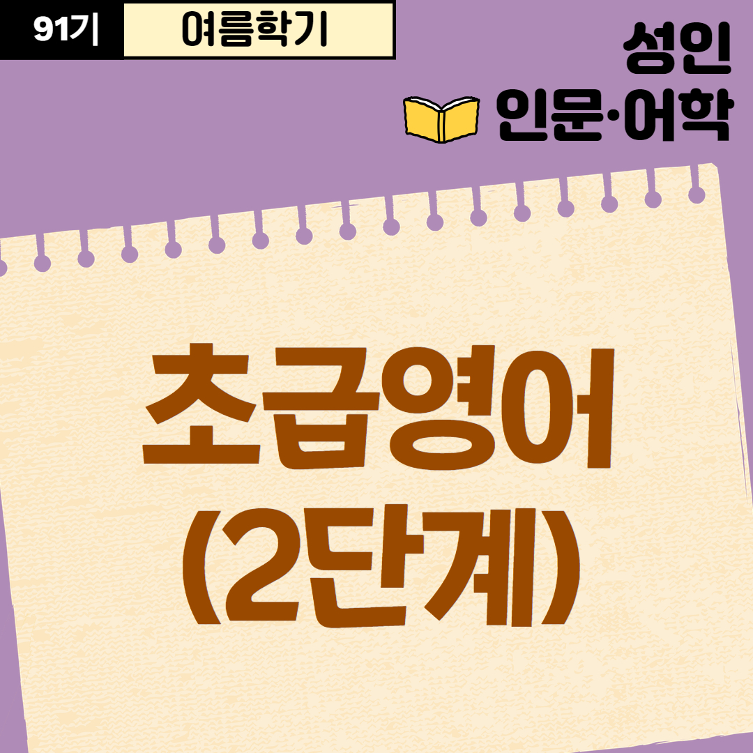 [91기] 초급영어(2단계)
