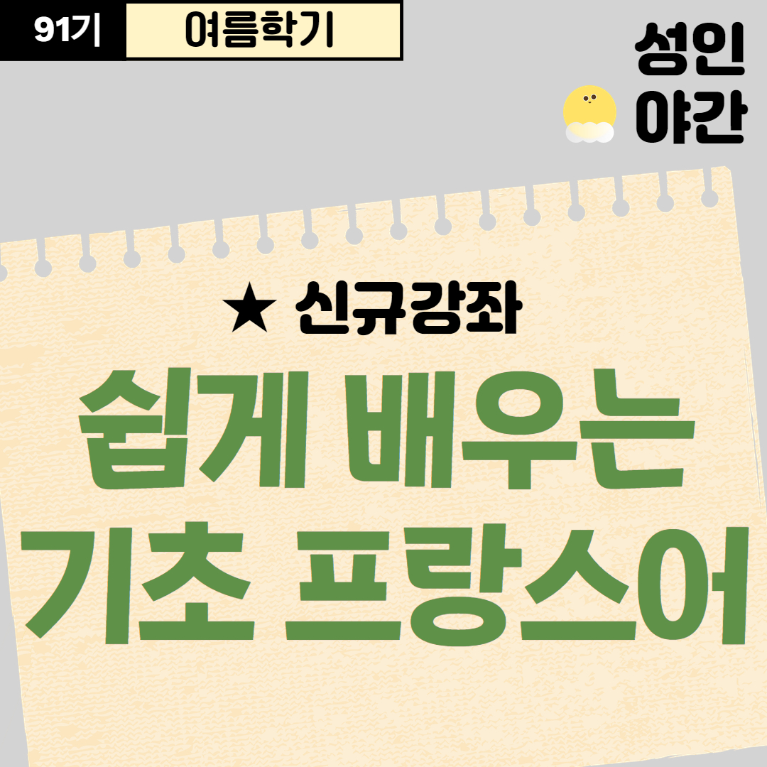[91기] 쉽게 배우는 기초 프랑스어
