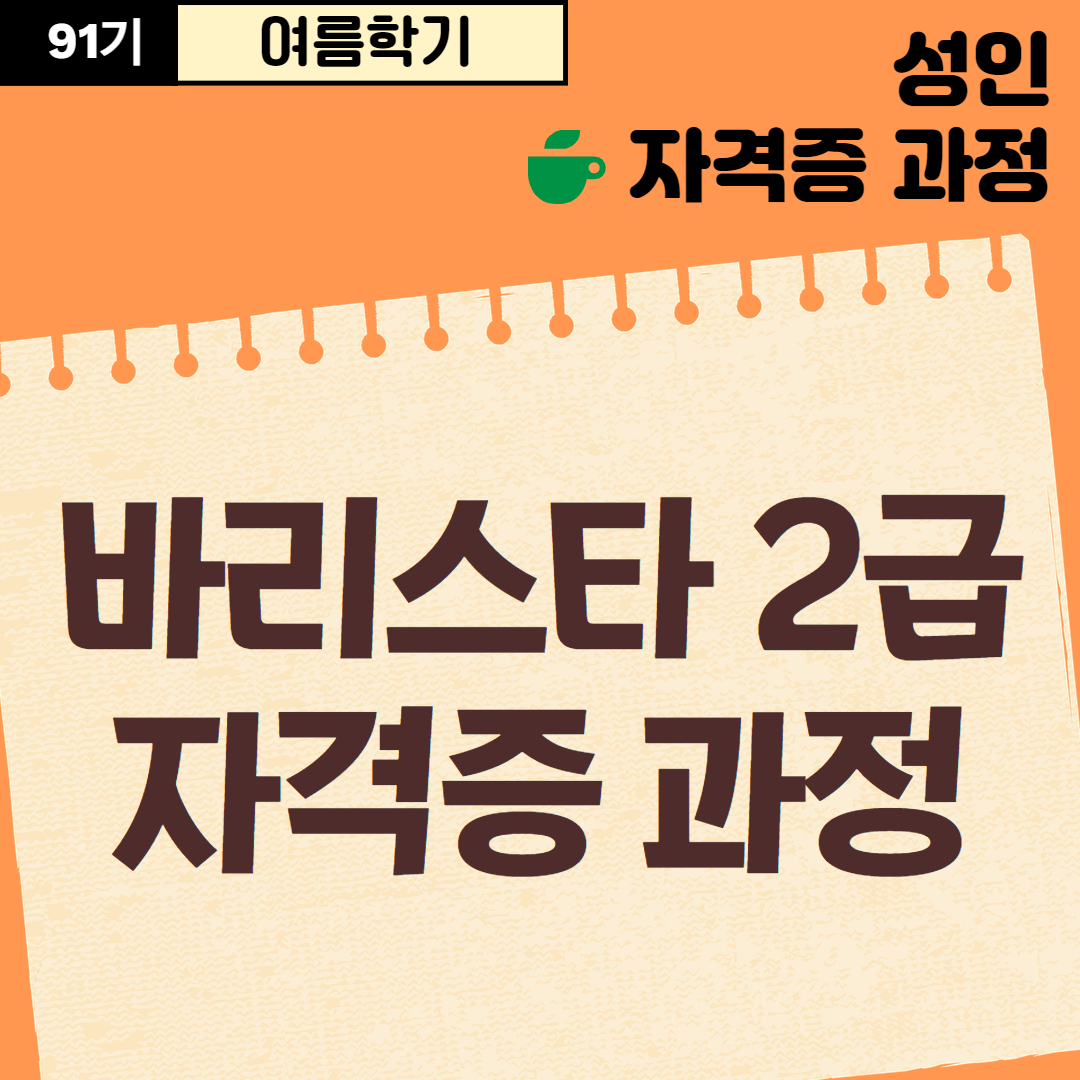 [91기] 바리스타 2급 자격증 과정