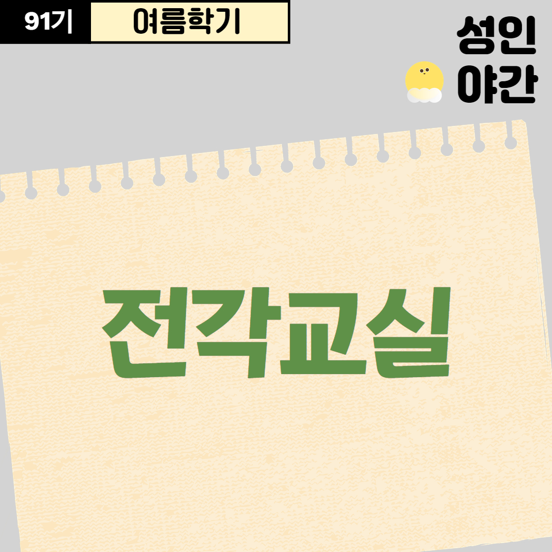 [91기] 전각교실