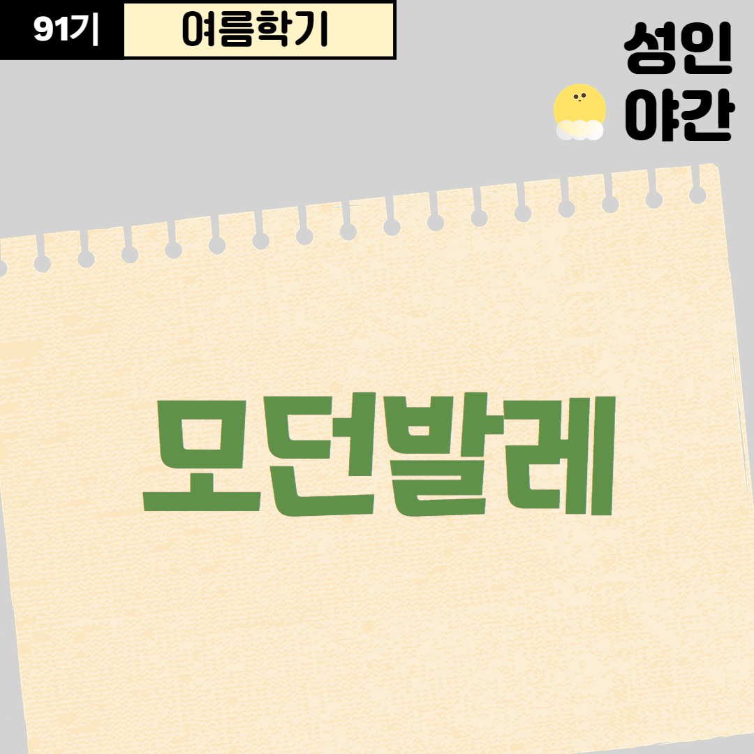 [91기] 모던발레