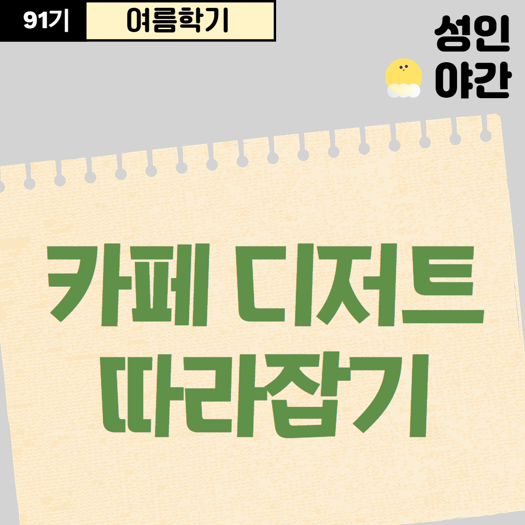 [91기] 카페 디저트 따라잡기