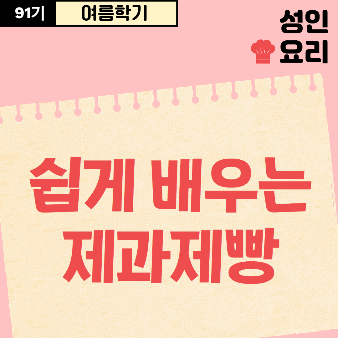[91기] 쉽게 배우는 제과제빵