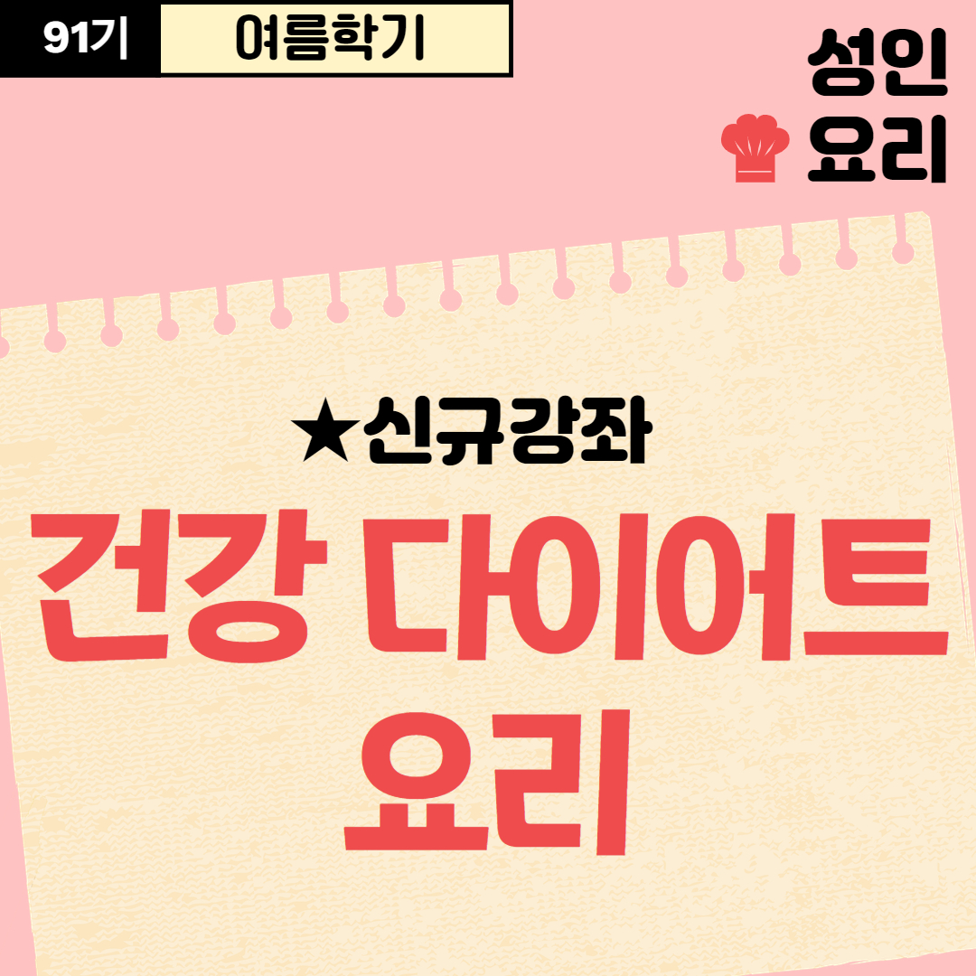 [91기] 건강 다이어트 요리