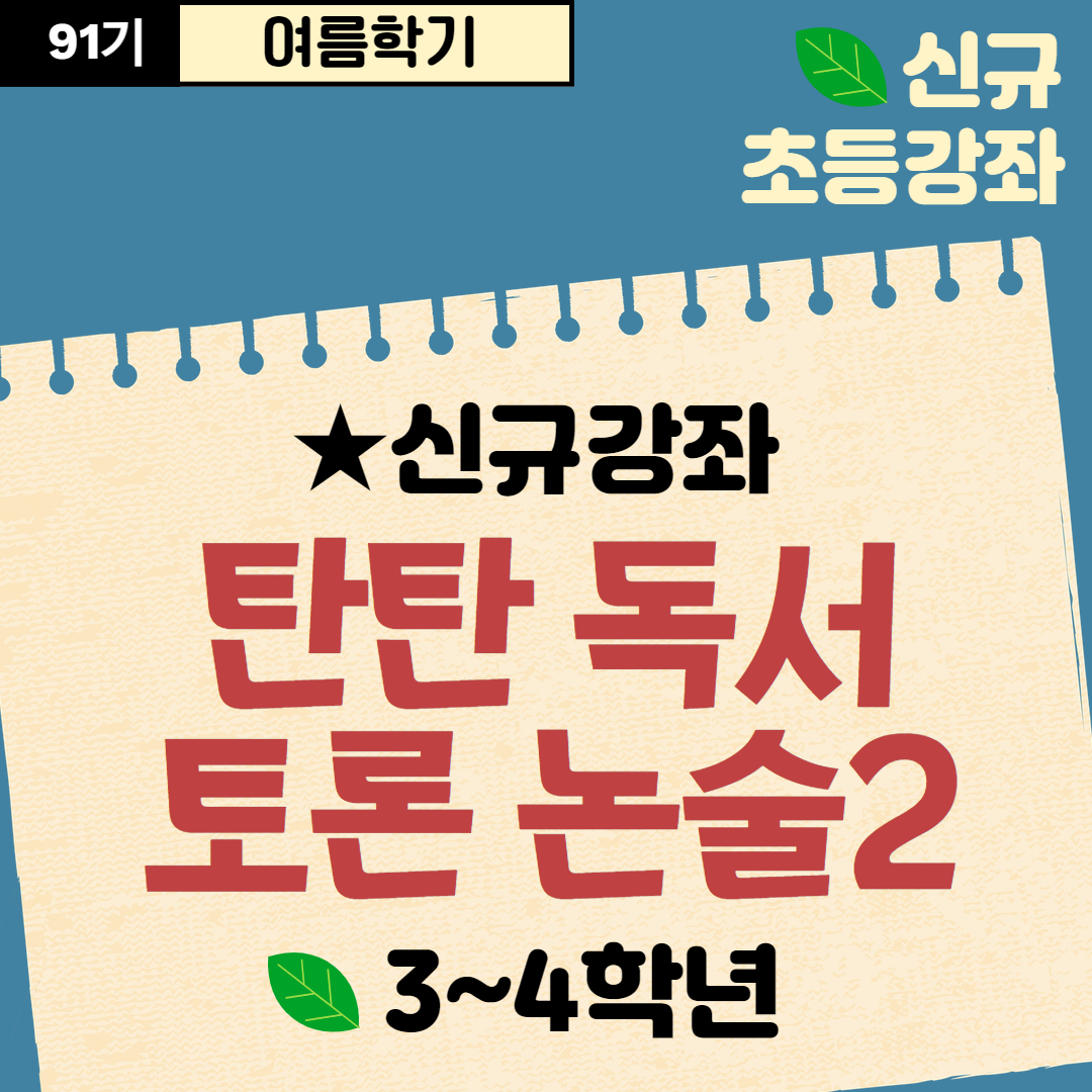 [91기] 탄탄 독서토론논술2